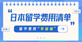 佛冈日本留学费用清单