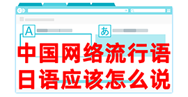 佛冈去日本留学，怎么教日本人说中国网络流行语？