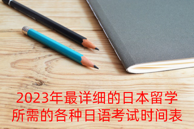 佛冈2023年最详细的日本留学所需的各种日语考试时间表