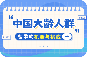 佛冈中国大龄人群出国留学：机会与挑战